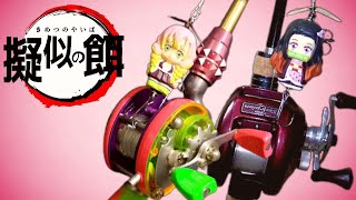 鬼滅の刃ルアー　竈門禰豆子　甘露寺蜜璃　たった10分で作れるルアー‼　製作風景　バス釣り等で映えるカッコ可愛いルアー♪　ソフビィ