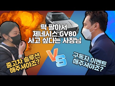 떡 팔아서 제네시스 GV80 사고 싶다는 여사장님.. "유튜브 최초 중고차 솔루션"