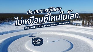 ดริฟต์ BMWแถวขั้วโลกเหนือ | JOY GO ICE DRIVING EXPERIENCE - Rovaniemi