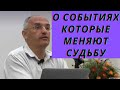 О событиях которые меняют судьбу