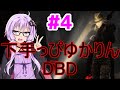 下手なゆかりさんが一生懸命DBDやる動画。