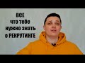 ЧТО НУЖНО ЗНАТЬ О РЕКРУТИНГЕ