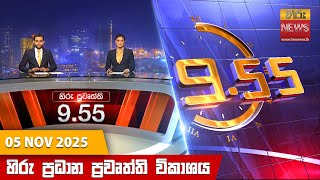 හිරු රාත්රී 9.55 ප්රධාන ප්රවෘත්ති විකාශය - Hiru TV NEWS 9:55 PM LIVE | 2025-11-05