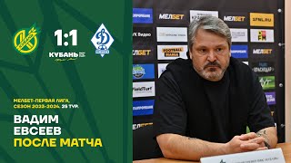 МЕЛБЕТ - Первая Лига | 25 тур | «Кубань» - «Динамо» Махачкала | Пресс-конференция Вадима Евсеева