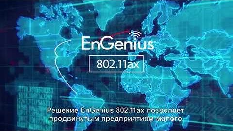 EnGenius 802.11ax (Wi-Fi 6) для сетей предприятий малого и среднего бизнеса