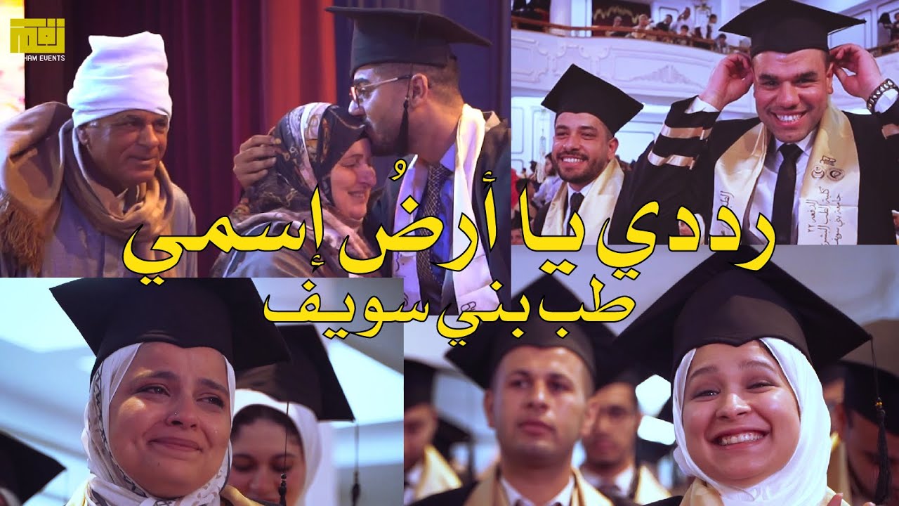 رددي يا أرضُ إسمي || الكليب الرسمي || الدفعه 22 كلية الطب البشري جامعة بني سويف || إنتاج نغم الإنشاد