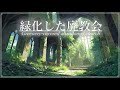【幻想音楽/Fantasy Sound】緑化した廃教会《60min》【睡眠/勉強/作業用BGM】