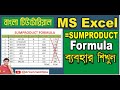 SUMPRODUCT FORMULA IN EXCEL || Sum product function