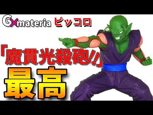 ドラゴンボールフィギュア】Gマテリア ピッコロ開封レビュー。魔貫光殺