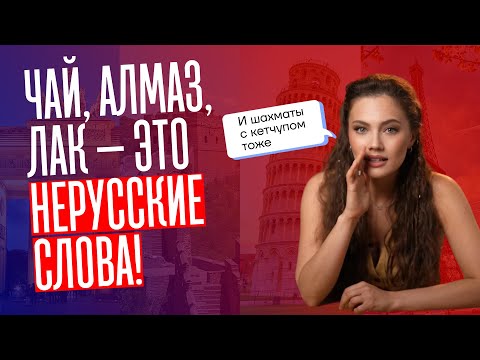 ЭТИ СЛОВА НЕРУССКИЕ!