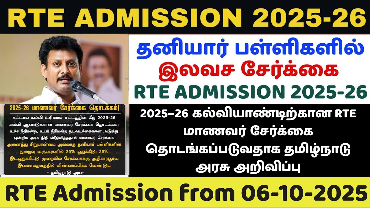 🔥rte admission 2025-26 tamil nadu | tnrte admission apply 06-10-2025 | tamilnadu rte admission 2025