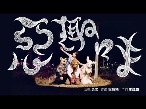 金希 JOJO【惡趣味 Guilty Pleasure】Official Music Video