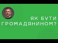 Вебінар "Відповідальне громадянство" з Геннадієм Друзенко (22.06.2020)