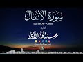 سورة الأنفال كاملة لشيخ عبد الولي الأركاني