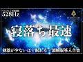 【ソルフェジオ周波数528Hz】瞑想から寝落ちに導く睡眠導入音楽…DNA、細胞を修復していく音の力で心身回復を促す深い眠りを実現する睡眠用BGM【熟睡・メラトニン増幅】