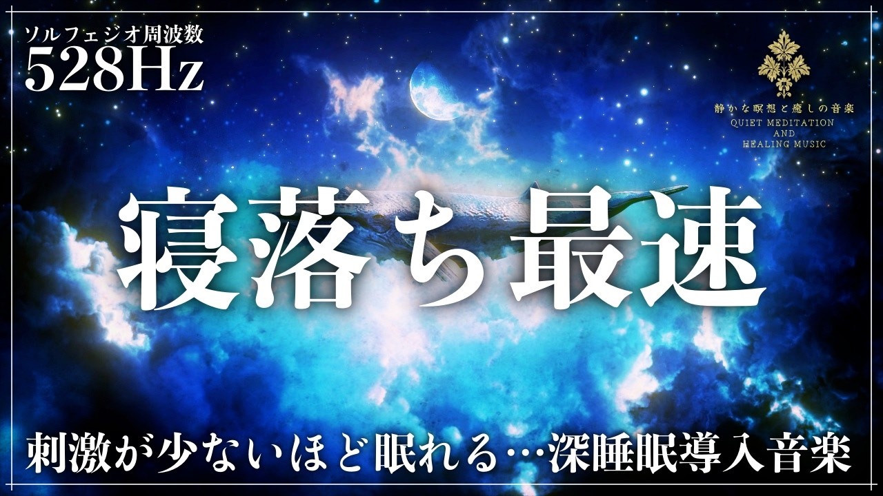 【ソルフェジオ周波数528Hz】瞑想から寝落ちに導く睡眠導入音楽…DNA、細胞を修復していく音の力で心身回復を促す深い眠りを実現する睡眠用BGM【熟睡・メラトニン増幅】