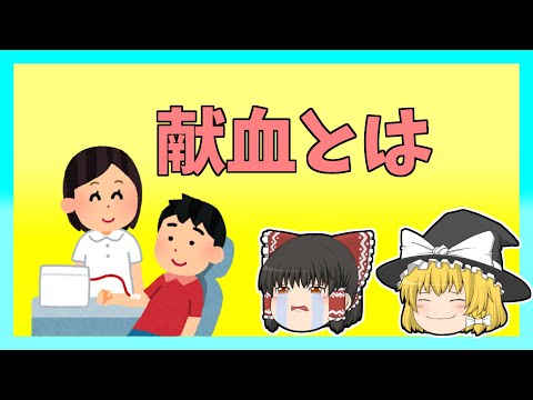 【ゆっくり解説】3分で分かる献血とは