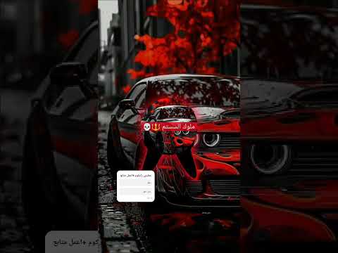 عم المجال كله ترند اكسبلور Automobile اغاني سستم تيك توك لايك للمقطع Dj متابعة لايك 