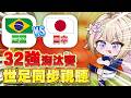 【#2026世足同步視聽】巴西vs日本｜32強淘汰賽，根本像在玩殘酷二選一！ #初見歡迎【紫茗ZiMing】