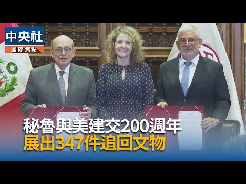 秘魯與美建交200週年 展出追回文物｜中央社影音新聞