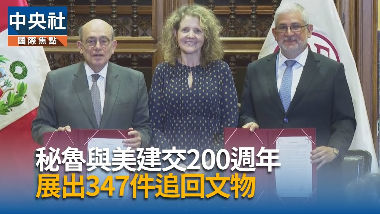 秘魯與美建交200週年　展出追回文物｜中央社影音新聞