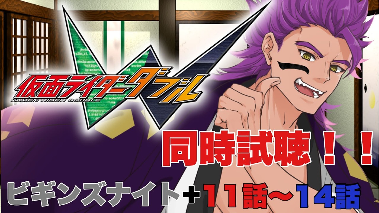 【同時視聴】2人で1人の仮面ライダー!「仮面ライダーW」を一緒に見よう!!【侍Vtuber/獅道しのぶ】
