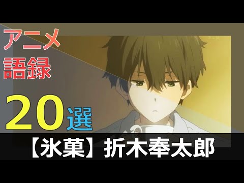 氷菓 折木奉太郎アニメ語録２０選 Youtube