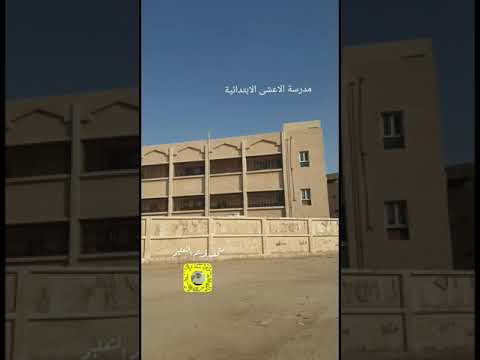 مدرسة الاعشى الابتدائية الرياض منفوحة