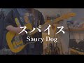 スパイス/Saucy Dog【ギター弾いてみた】