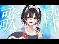 【歌枠】新衣装でゆったり歌う🫧【緋月ゆい/ネオポルテ】