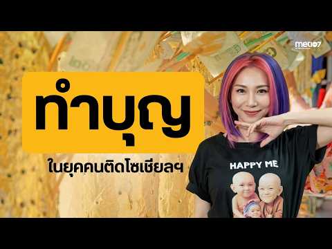 ทำบุญในยุคคนติดโซเชียลฯ | MET Morning Live