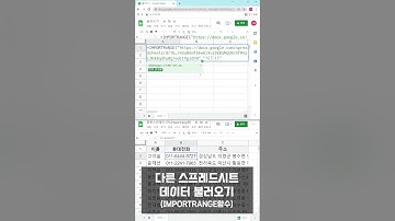 구글시트 IMPORTRANGE함수(다른파일연결) #shorts