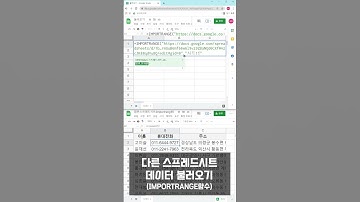구글시트 IMPORTRANGE함수(다른파일연결) #shorts