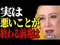【美輪明宏】実は、悪いことが終わる前兆はコレなのよ。どん底から抜け出して、人生が劇的に好転する「5つのサイン」。