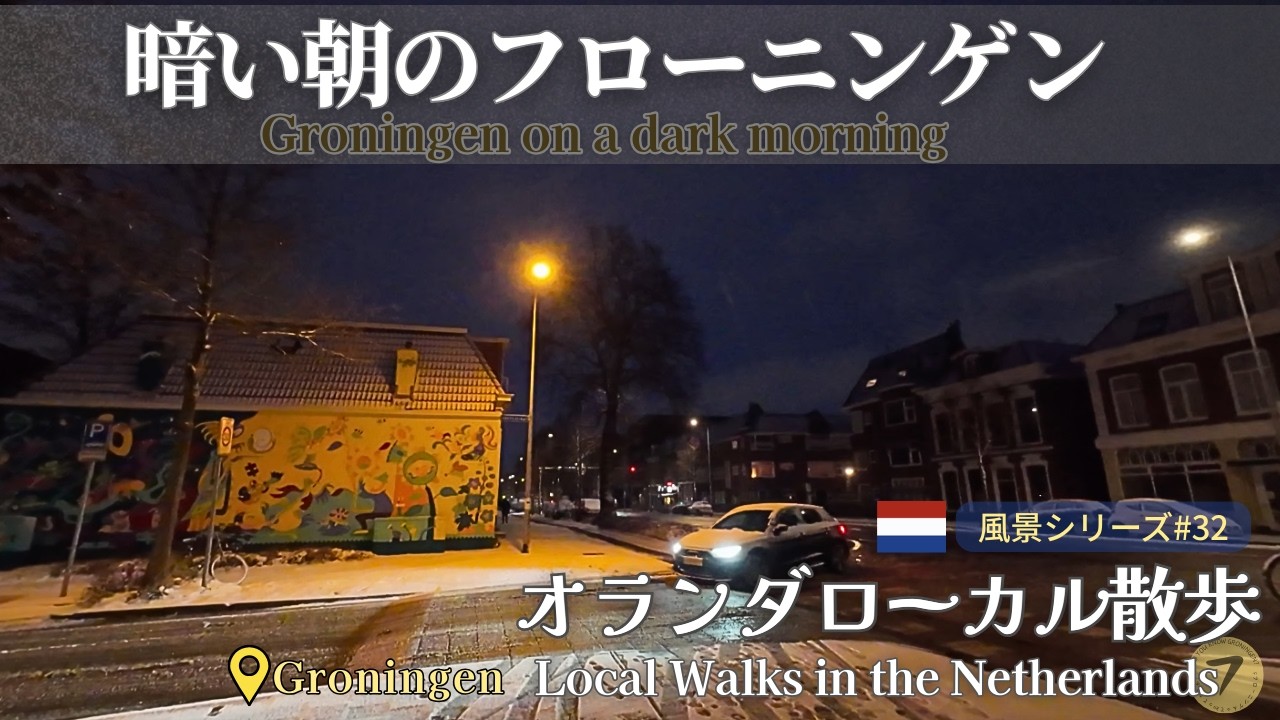 【冬景色】まだ暗い朝のフローニンゲン | Groningen on a dark morning 【オランダ】【フローニンゲン】【Netherlands】#32