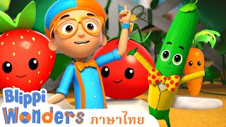 รายการเกมผลไม้และผักของบลิปปิ! | Blippi Wonders | การ์ตูนเด็ก | Thai Cartoons for Kids | การ์ตูน screenshot 5