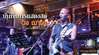 บันทึกการแสดงสด 