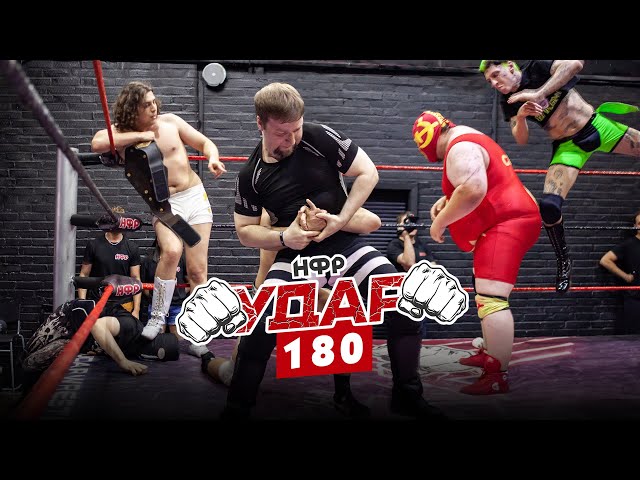 НФР УДАР 180 👊 Кримсон 🆚 Хада Хан | Бой за хардкор титул | Моретти 🆚 Чистяков | Нейтон 🆚 Маршев