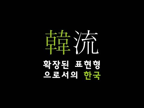 한류: 확장된 표현형으로서의 한국 (2004.12.15.)