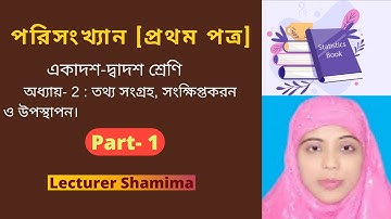 অধ্যায়- 02 | এইচএসসি পরিসংখ্যান ১ম পত্র | HSC Statistics First Paper | Statistics class 11 & 12