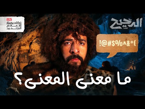 فيديو ما معنى المعاني في اللغة العربية؟ | الدحيح