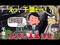 【モヤっと】千葉県民しか分からない千葉のあるある11連発【ゆっくり解説】