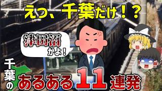 [A bit confusing] 11 things only Chiba residents understand about Chiba [Slow-paced explanation]