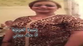 رشيدة الحريزية - انا حداك ميمتي