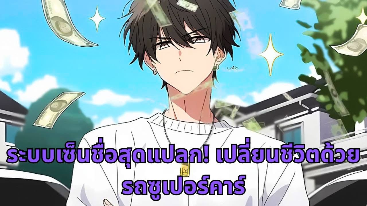 ระบบเซ็นชื่อสุดแปลก! เปลี่ยนชีวิตด้วยรถซูเปอร์คาร์
