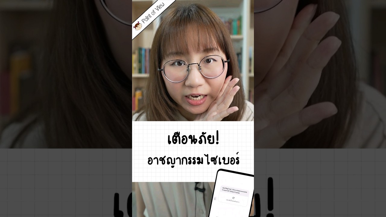 เตือนภัยอาชญากรรมไซเบอร์ #SaferSongkran #SaferWithGoogle #sponsored #วิวเอ๋ยบอกข้าเถิด #pointofview