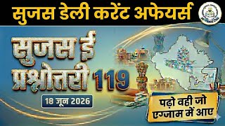 राजस्थान डेली करंट अफेयर्स | सुजस ई-प्रश्नोत्तरी 119 (18 जून 2026) | Sujas Quiz Today