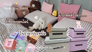 Buy things online that are good for the heart🩷EP.137 Buy products online📦#แฮปปี้กินเที่ยว❤️