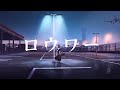 【歌ってみた】「ロウワー」covered by 跳亜