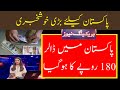 پاکستان میں ڈالر 180 روپے کا ہوگیا | ڈالر کا نیا ریٹ | بریکنک نیوز